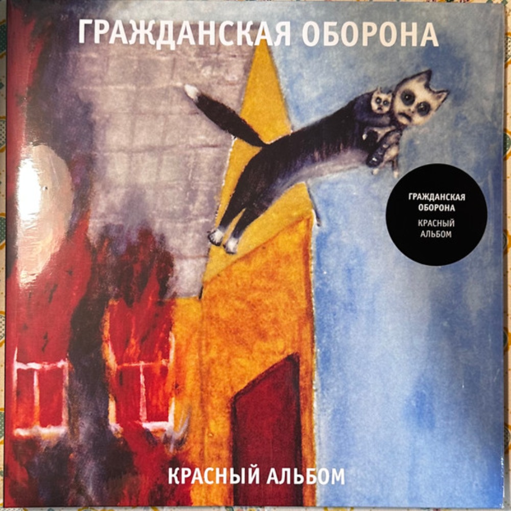 

Пластинка Гражданская Оборона, - Красный Альбом-LP
