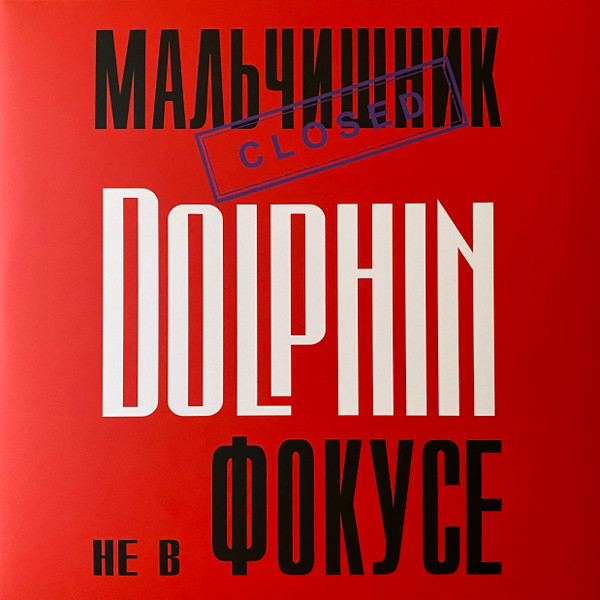 Виниловая пластинка Дельфин - Не в фокусе LP - рис.0