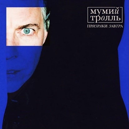 Виниловая пластинка Мумий Тролль – Призраки Завтра (Coloured Clear & Blue) LP - рис.0