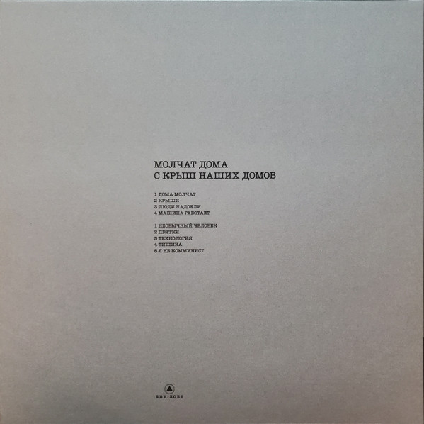 Виниловая пластинка Молчат Дома - С крыш наших домов - LP - рис.1