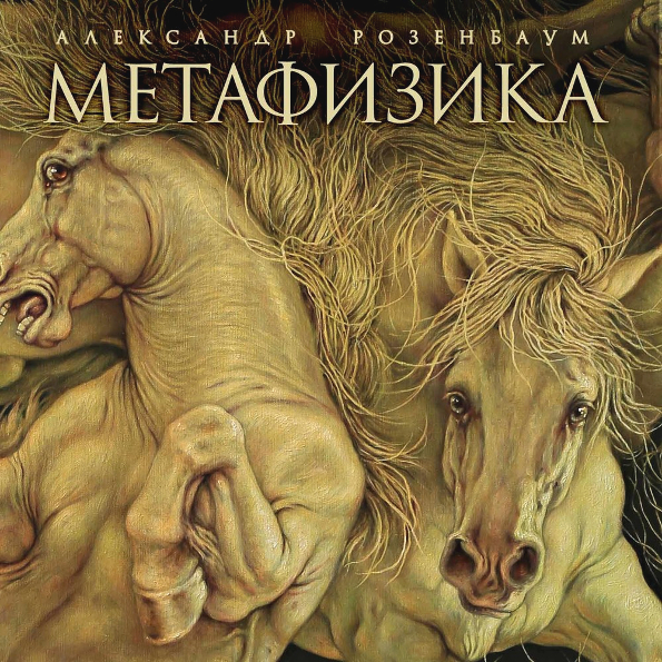Виниловая пластинка Александр Розенбаум – Метафизика 2LP - рис.0