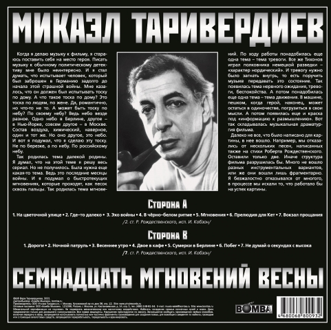 Виниловая пластинка Микаэл Таривердиев - 17 Мгновений Весны (Red Transparent) LP - рис.2