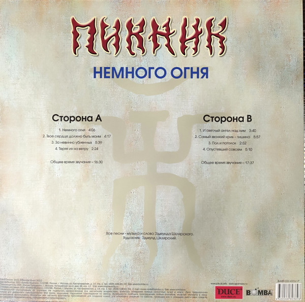 Виниловая пластинка Пикник – Немного Огня - Gold - LP - рис.1