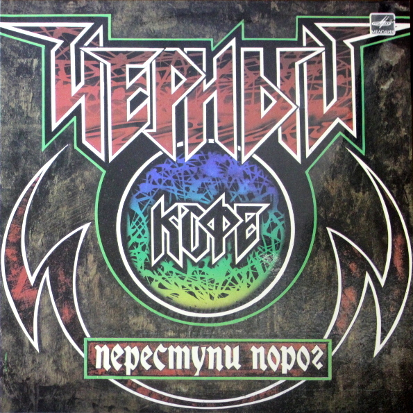 Виниловая пластинка Черный кофе - Переступи Порог LP - рис.0