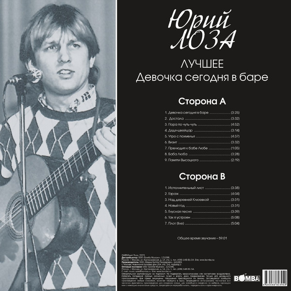 Виниловая пластинка Юрий Лоза – Лучшее ч.1 (Девочка Сегодня в Баре) LP - рис.1