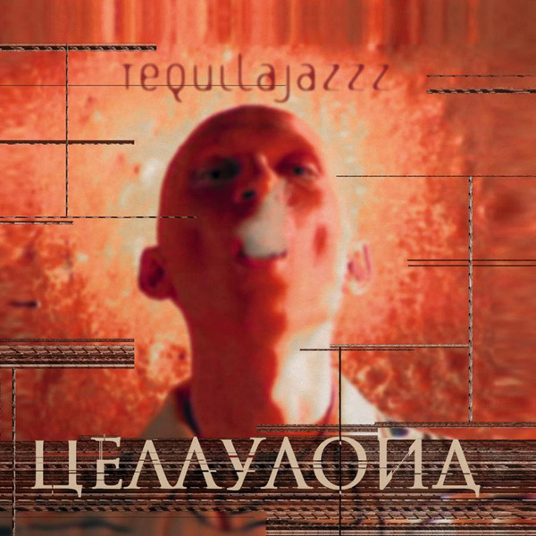 Виниловая пластинка Tequilajazzz – Целлулоид (Coloured Gold) LP - рис.0
