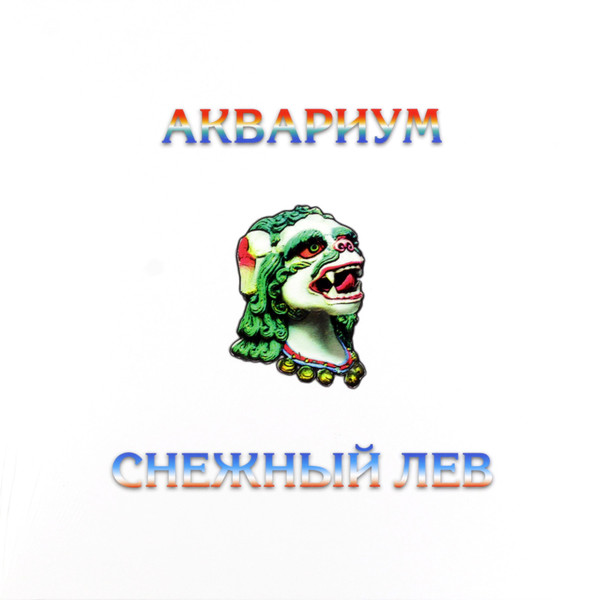 Виниловая пластинка Аквариум - Снежный Лев - LP - рис.0