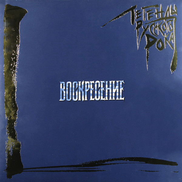 Виниловая пластинка Воскресение – Легенды Русского Рока (Coloured Blue) 2LP - рис.0