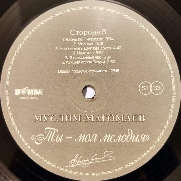 Виниловая пластинка Муслим Магомаев – Ты - моя мелодия LP - рис.3