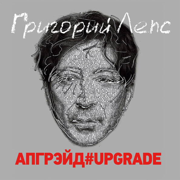 Виниловая пластинка Григорий Лепс - Апгрейд#Upgrade LP - рис.0