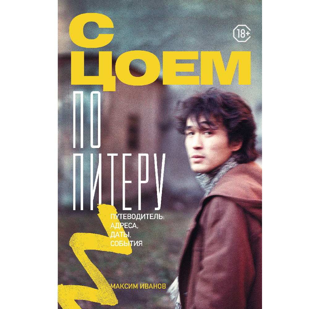 

Книга КНИГИ, С Цоем по Питеру. Путеводитель: адреса, даты, события