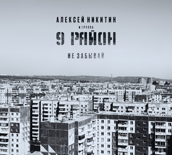 CD-диск Алексей Никитин и 9 Район – Не Забывай CD - рис.0