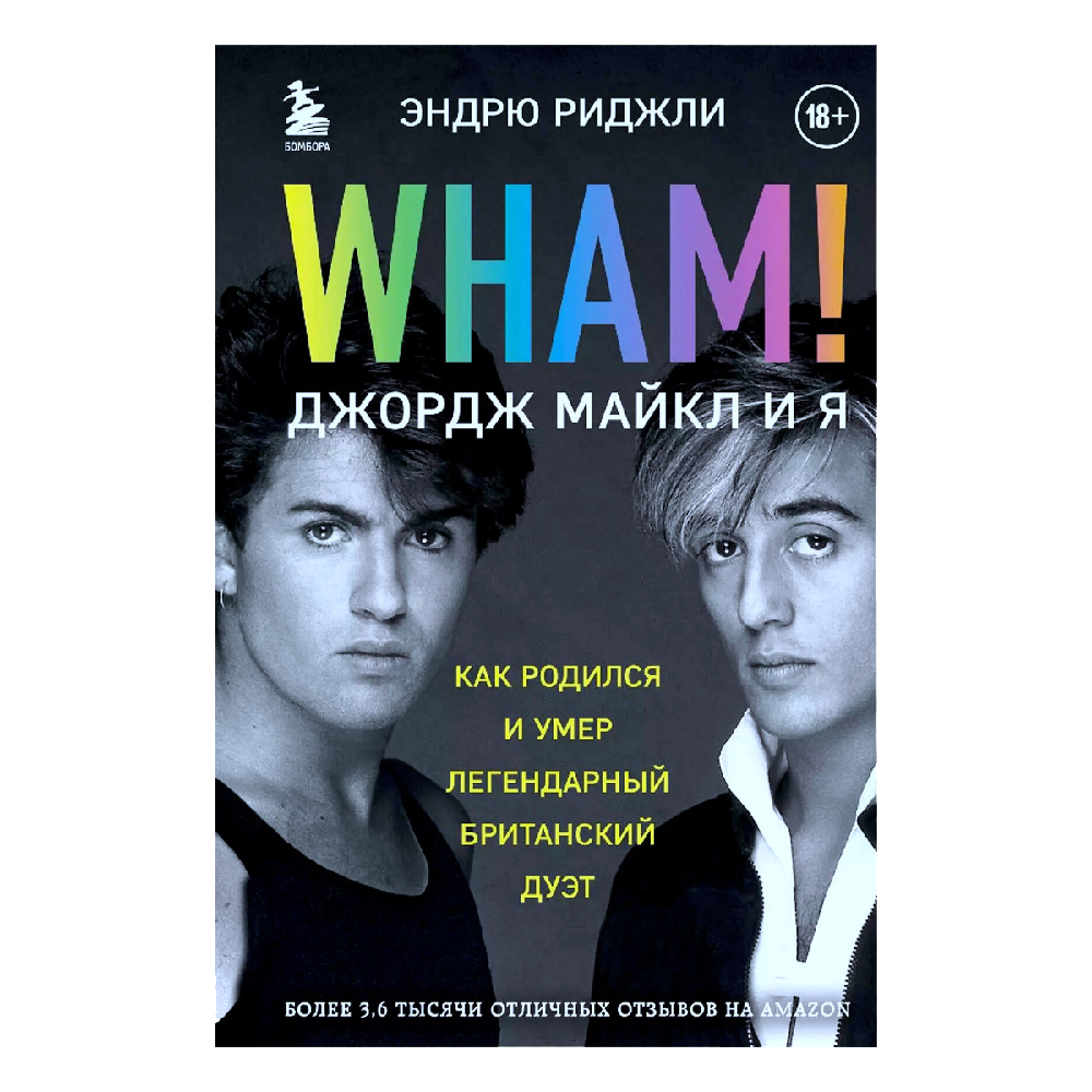 

Книга George Michael, Wham! Джордж Майкл и я: Эндрю Риджли