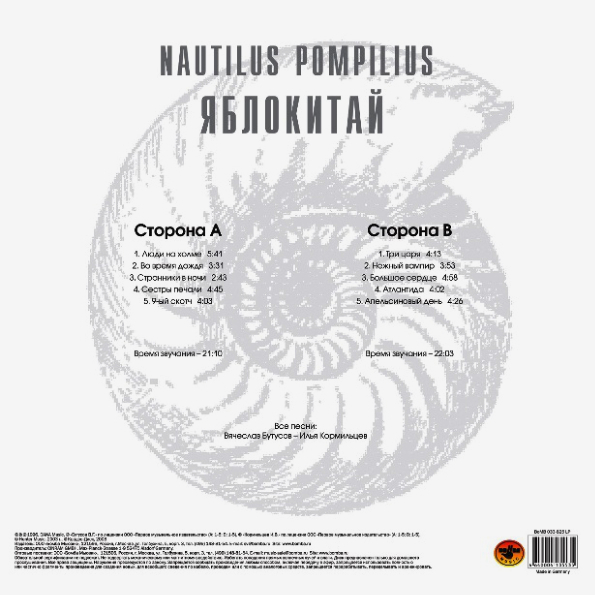 Виниловая пластинка НАУТИЛУС ПОМПИЛИУС Яблокитай LP - рис.1