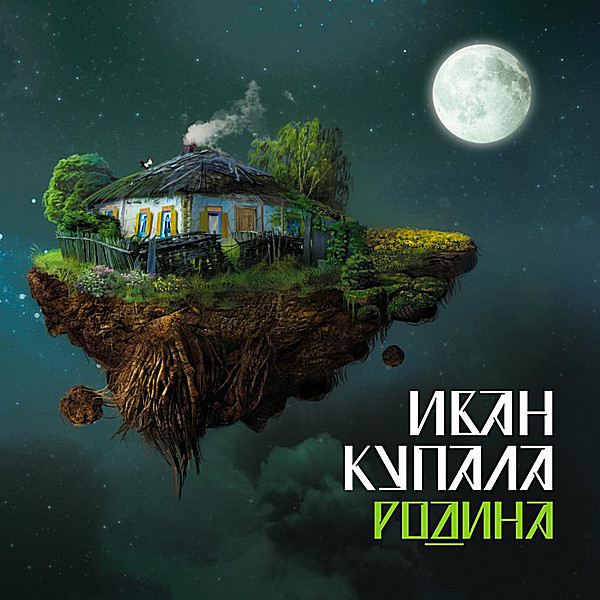 Виниловая пластинка Иван Купала - Родина - (Limited Edition) LP - рис.0
