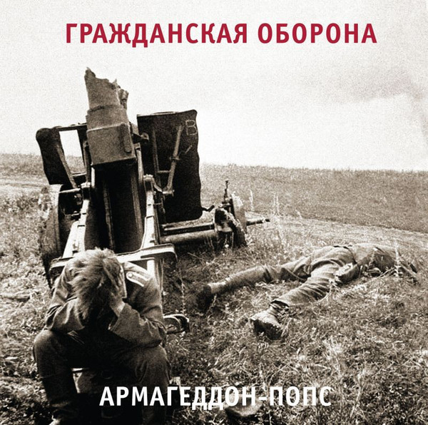 Пластинка Гражданская Оборона – Армагеддон-Попс LP