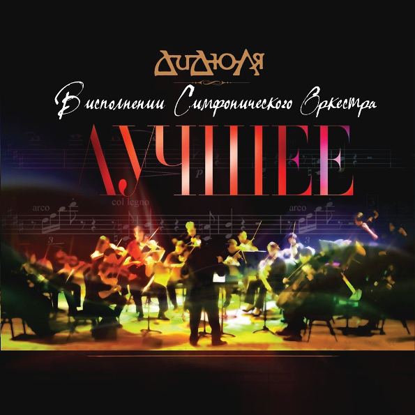 Виниловая пластинка ДИДЮЛЯ - Лучшее и Симфонический оркестр LP - рис.0