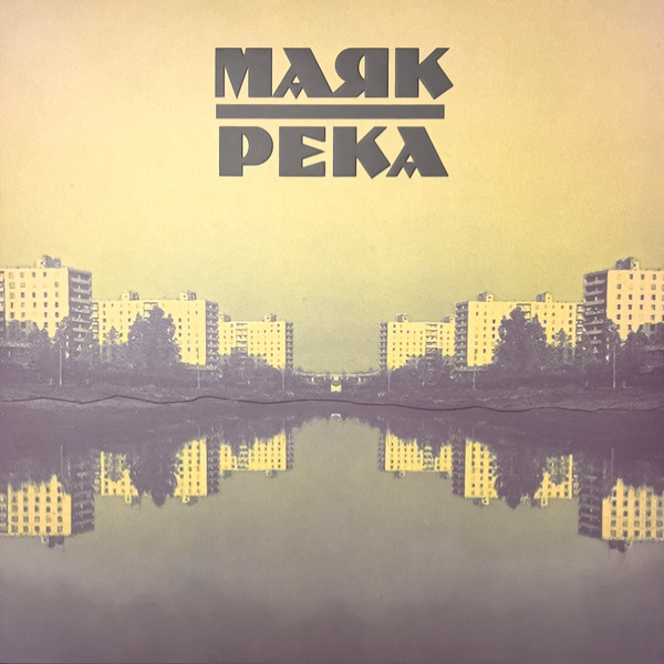 Виниловая пластинка Маяк - Река (Green) LP - рис.0