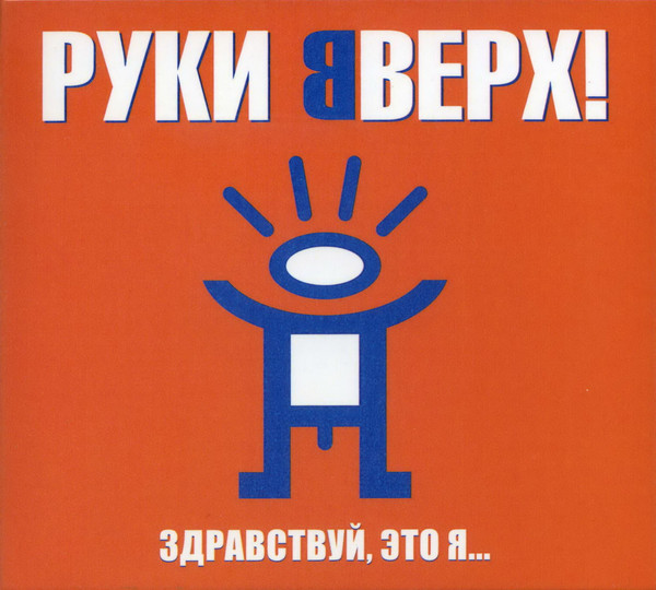 CD-диск Руки Вверх! - Здравствуй, Это Я... - Deluxe Limited Edition CD - рис.0