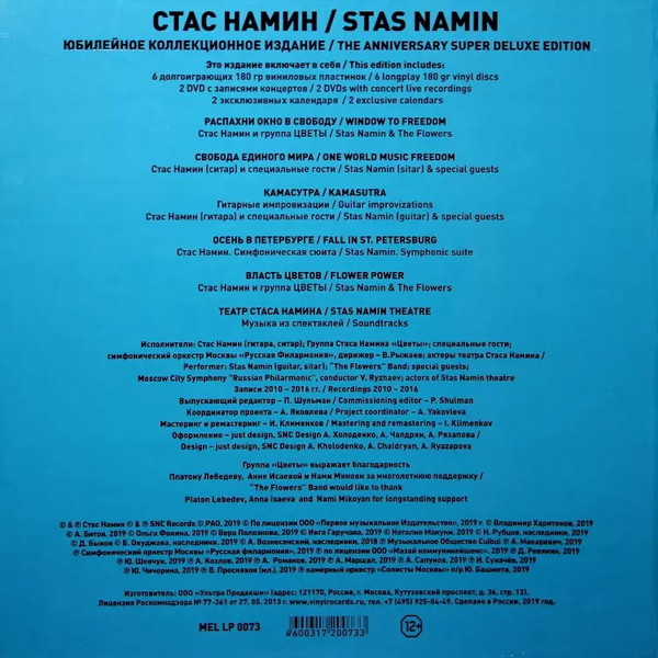 Виниловая пластинка Стас Намин и Цветы - Вперед В Неизвестность - Box Set 6LP + 2DVD + Album - рис.1