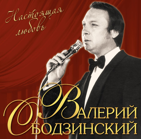 Виниловая пластинка Валерий Ободзинский – Настоящая Любовь LP - рис.0