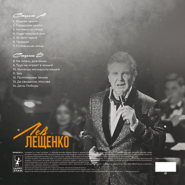 Виниловая пластинка Лев Лещенко - Лучшее LP - рис.1