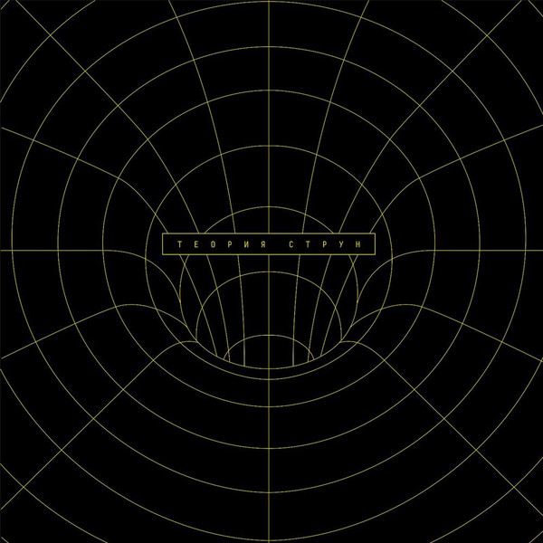 Виниловая пластинка Чайф ‎– Теория Cтрун LP - рис.0