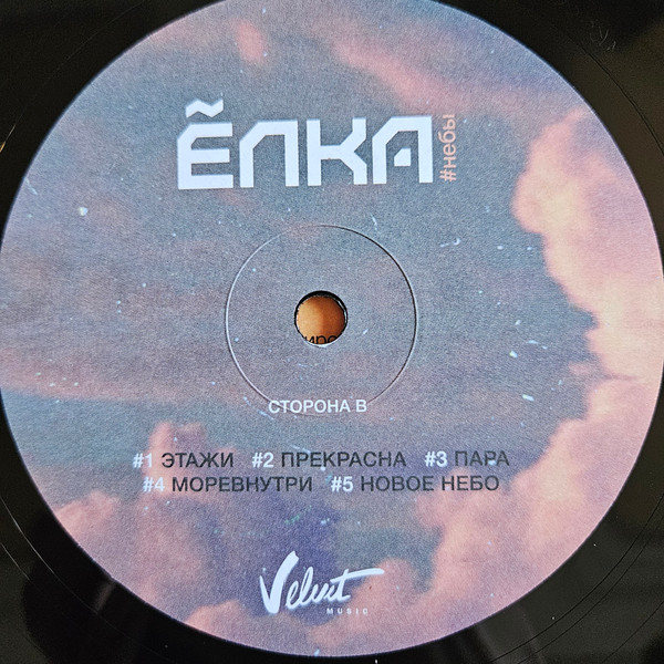 Виниловая пластинка Ёлка – #Небы LP - рис.6