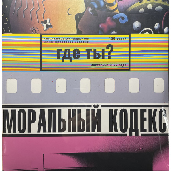 Виниловая пластинка Моральный кодекс - Где ты? LP - рис.0