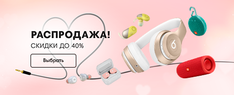Распродажа наушников и плееров! Распродажа наушников и плееров!