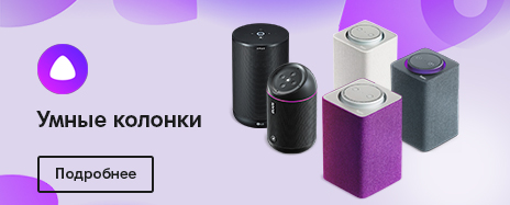 Умные колонки Умные колонки