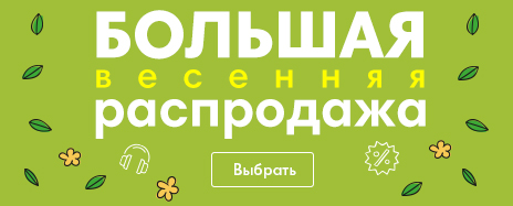 весенняя распродажа весенняя распродажа
