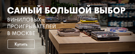 Проигрыватели винила в Dr.Head Проигрыватели винила в Dr.Head