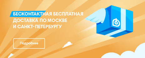 Бесплатная доставка Бесплатная доставка