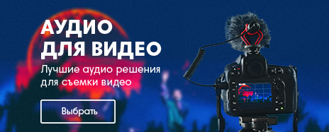Аудио для видео Аудио для видео