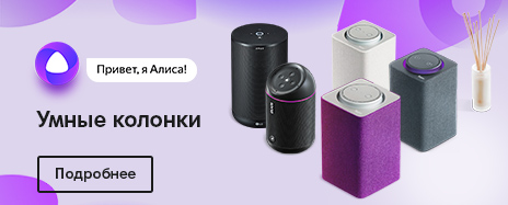 Умные колонки Умные колонки