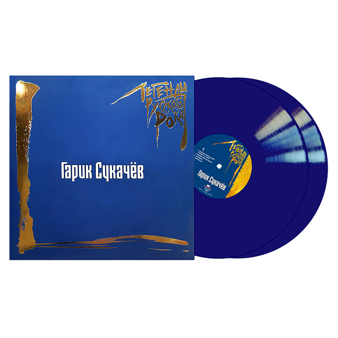 Пластинка Гарик Сукачёв - Легенды русского рока 2LP - рис.0