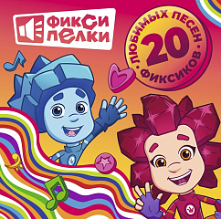 Пластинка Фиксики - Фиксипелки. 20 любимых песен фиксиков LP