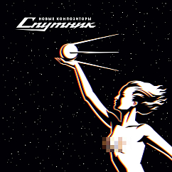 Виниловая пластинка Новые Композиторы - Спутник LP