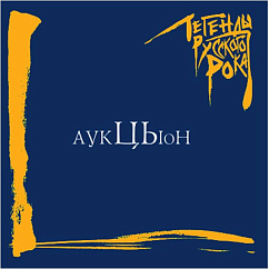 Виниловая пластинка Аукцыон – Легенды Русского Рока (Coloured Blue) 2LP