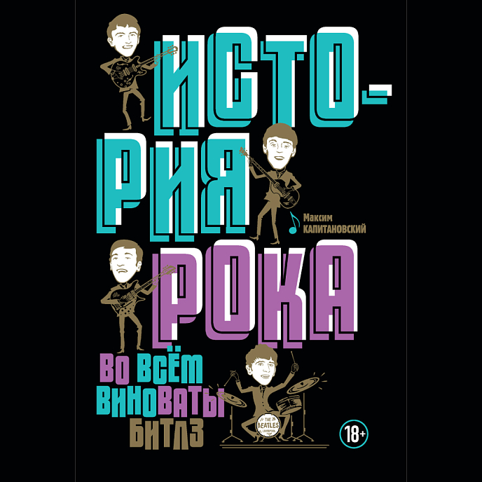 Книга История рока. Во всем виноваты "Битлз": Максим Капитановский - рис.0