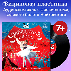 Виниловая пластинка Елена Березина - Лебединое Озеро. Аудиоспектакль по мотивам балета П.И. Чайковского - LP