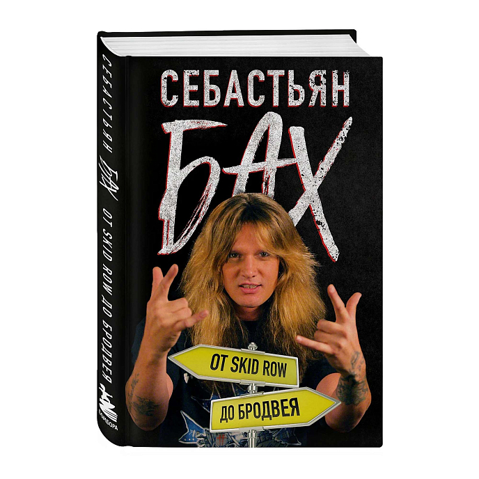 Книга Себастьян Бах. От Skid Row до Бродвея - рис.1