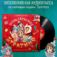 Виниловая пластинка Борис Бужор - Аудиоспектакль (сказка) - Золотой ключик, или Приключения Буратино - Толстой А. - LP