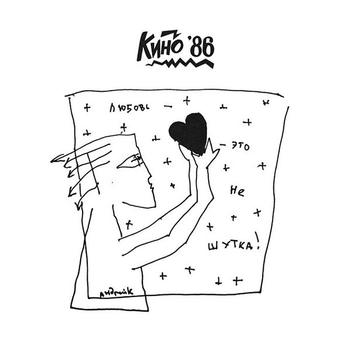 Пластинка Кино - Любовь - это не шутка LP - рис.0
