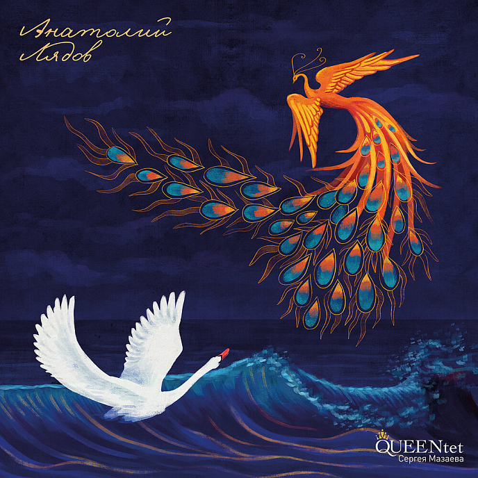 Виниловая пластинка Queentet Сергея Мазаева – Анатолий Лядов LP - рис.0