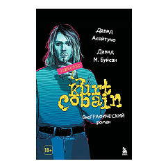 Книга Курт Кобейн. Биографический роман
