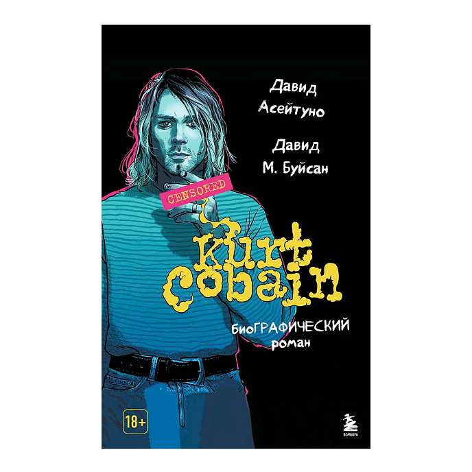 Книга Курт Кобейн. Биографический роман - рис.0