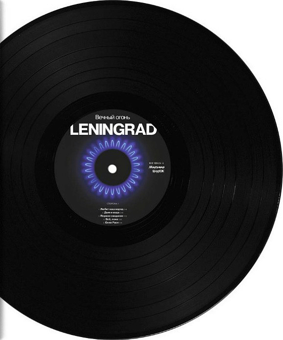 Виниловая пластинка Leningrad - Вечный Огонь - рис.1