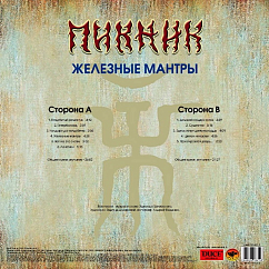 Виниловая пластинка Пикник - Железные Мантры - Gold LP